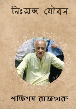 নিঃসঙ্গ যৌবন